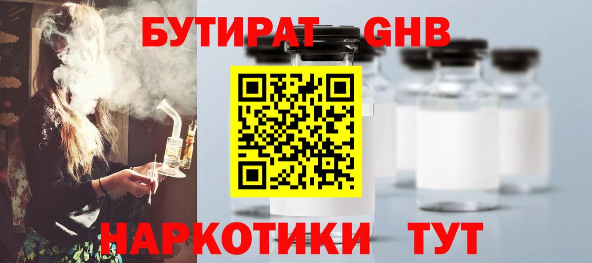 БУТИРАТ GHB  Бутират  Новосибирск  Вход с VPN 