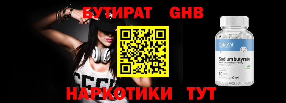 БУТИРАТ жидкий экстази Новосибирск